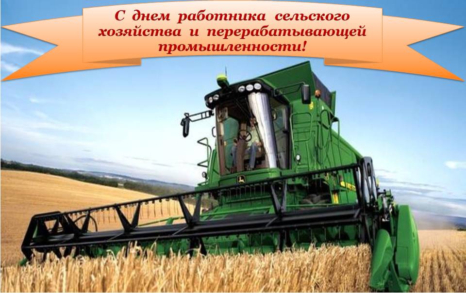 Красивая открытка с днем работников сельского хозяйства и перерабатывающей промышленности