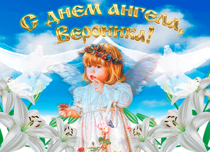 Мерцающая красивая открытка с днем ангела, вероника