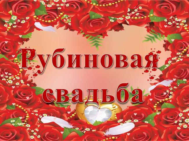 Яркая красивая открытка с рубиновой свадьбой