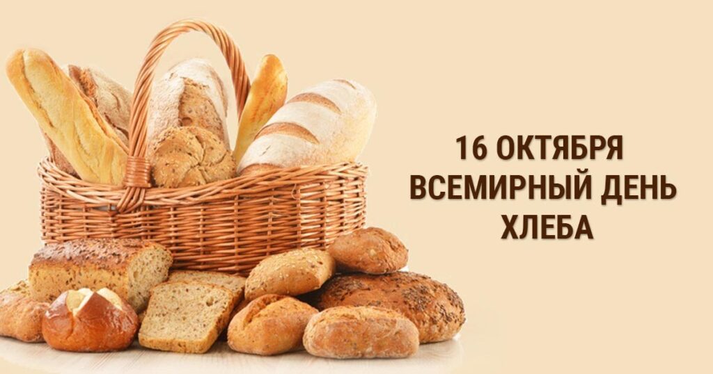 Фото С Днем Хлеба