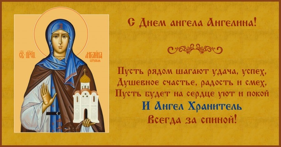 Картинка с днем ангела Ангелина православная