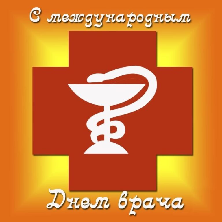 Открытки с днем врача. Международный день врача. Международныйсдень врача. Меддународныйдень врача. С днем врача открытки.