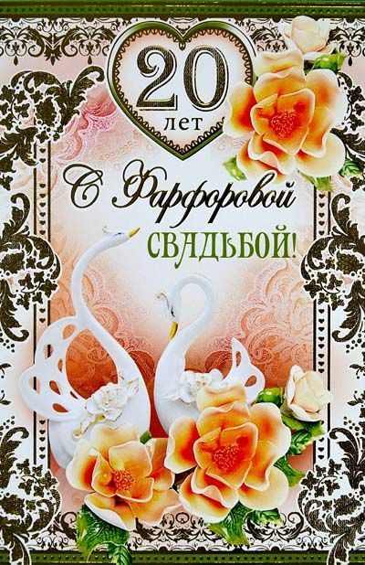 Яркая открытка с фарфоровой свадьбой