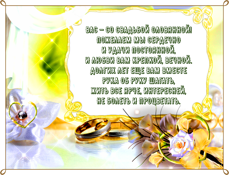 10 лет свадьбы как называется поздравления. 10 Лет свадьбы поздравления. Поздравление с годовщиной свадьбы. Поздравления с днём свадьбы 10 лет. Оловянная свадьба поздравления.