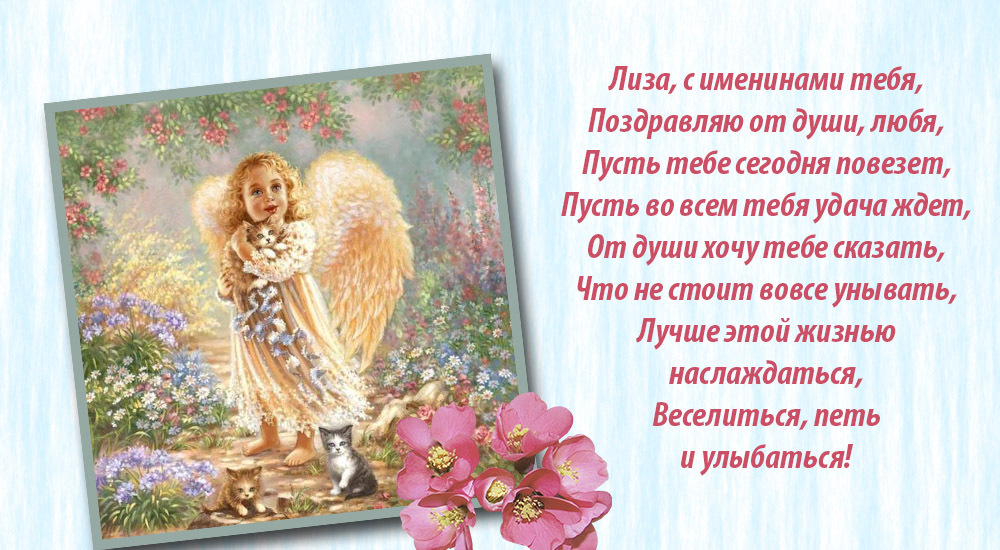 Поздравительная открытка лизе на день ангела