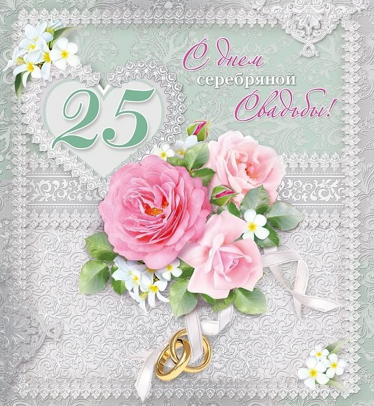 Яркая открытка с днем двадцатипятилетия свадьбы