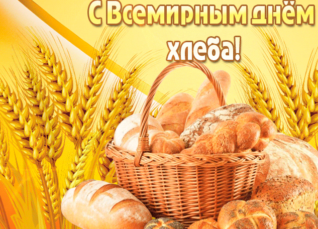 Красивая открытка со всемирным днем хлеба
