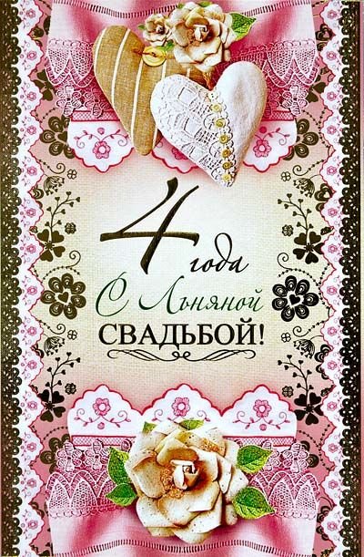 Яркая открытка с льняной свадьбой