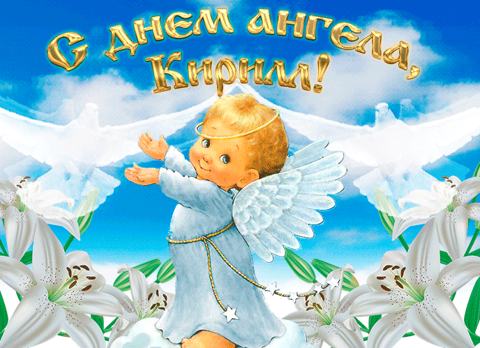 Анимационная трогательная картинка на день ангела кириллу