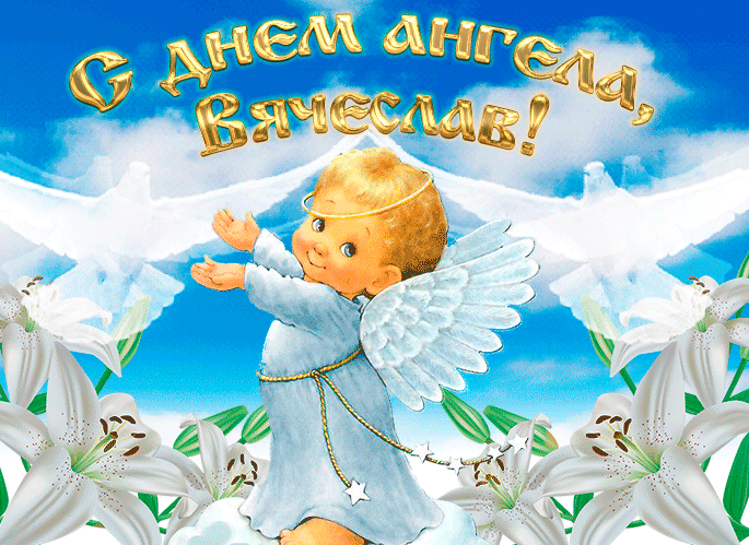 Анимационная добрая картинка вячеславу в день ангела