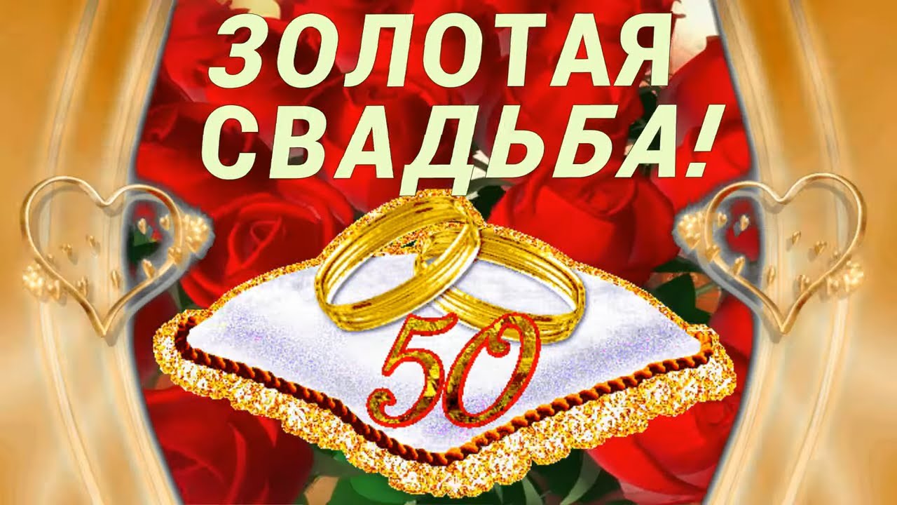 Золотая свадьба в россии сколько