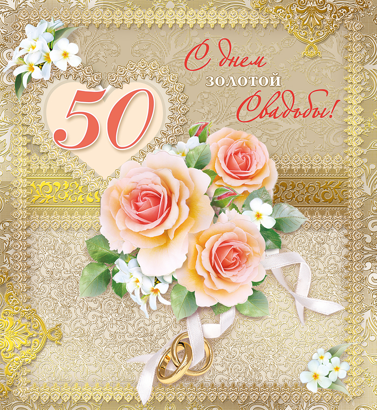 Прекрасная открытка с пятидесятой годовщиной свадьбы
