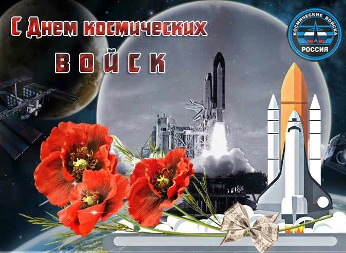 Красивая мерцающая открытка в днем космических войск россии