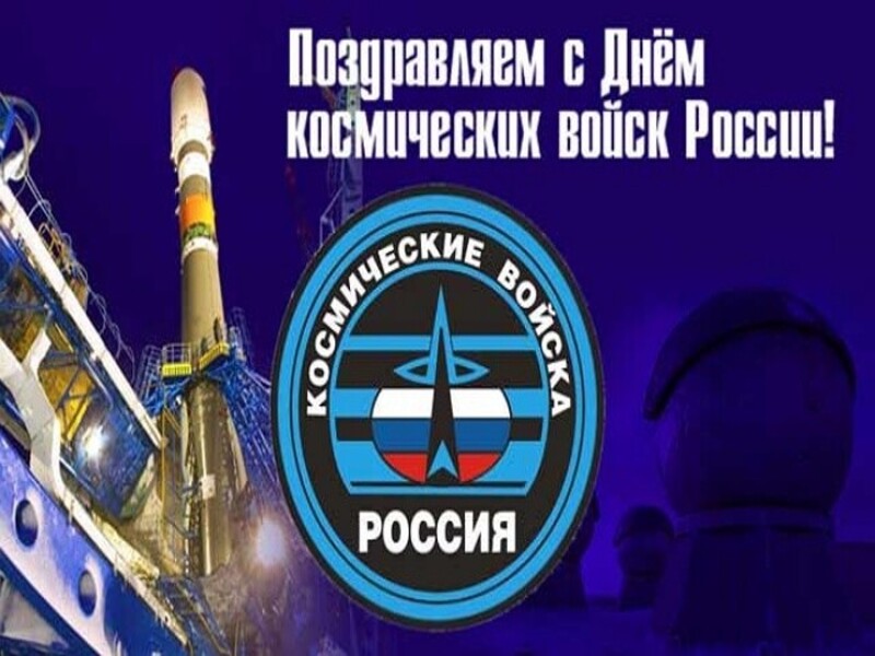 Поздравительная открытка с днем космических войск россии