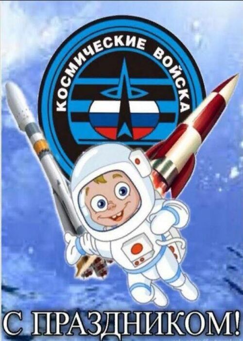 Прикольная открытка с Днем космических войск