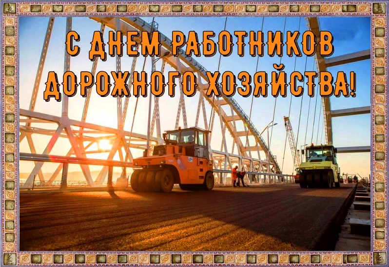 Красивая открытка с Днем работников дорожного хозяйства