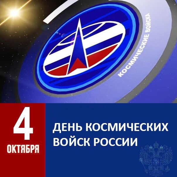 Картинка день космических войск россии