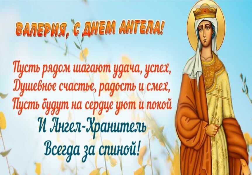 Православная картинка валерия, с днем ангела