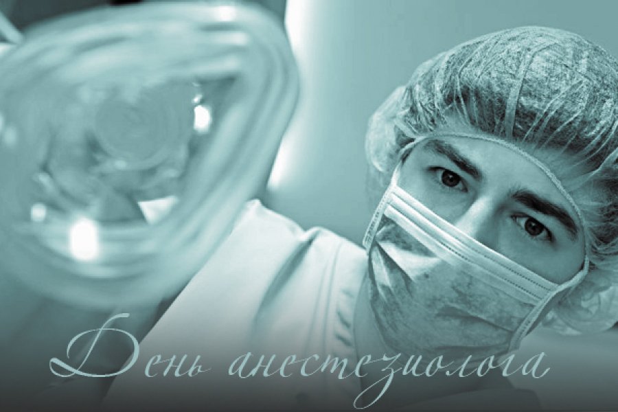 Открытка день анестезиолога