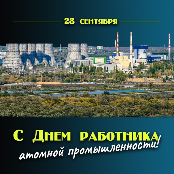 Красивая открытка на праздник дняработника атомной промышленности