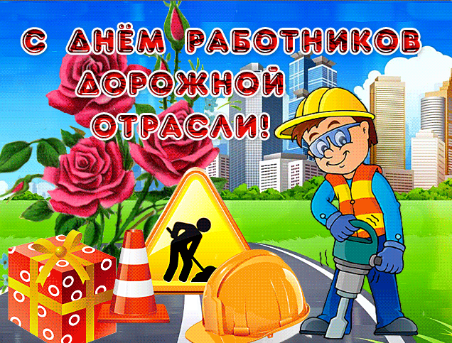 Прекрасная мерцающая открытка с днем работников дорожной отрасли