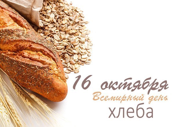 Открытка всемирный день хлеба