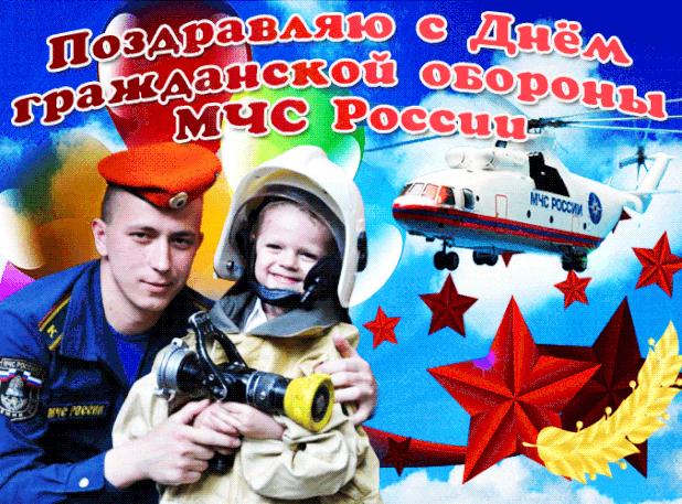 Ангимационная картинка поздравляю с днем гражданской обороны мчс россии