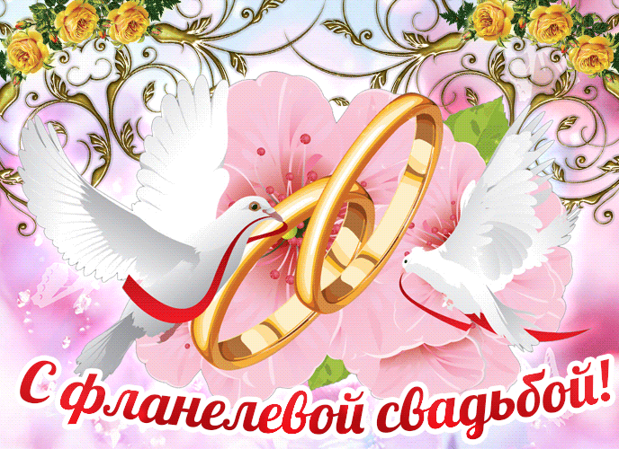 Прекрасная анимационная открытка в день фланелевой свадьбы