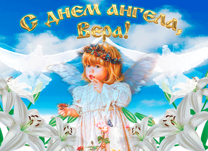 Красивая открытка анимационная вере в день ангела