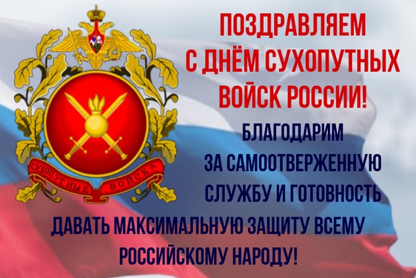 Поздравительная открытка с днем сухопутных войск россии