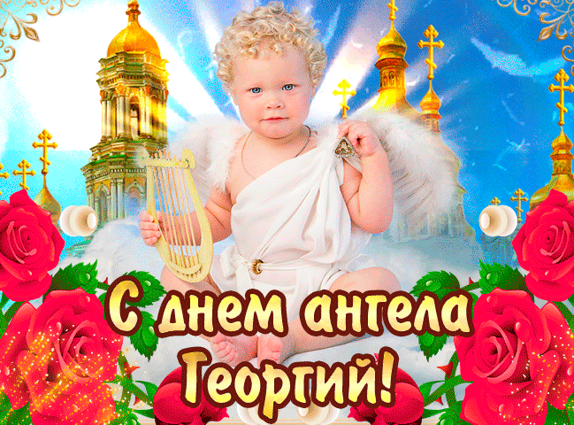 Праздничная мерцающая открытка с днем ангела георгия