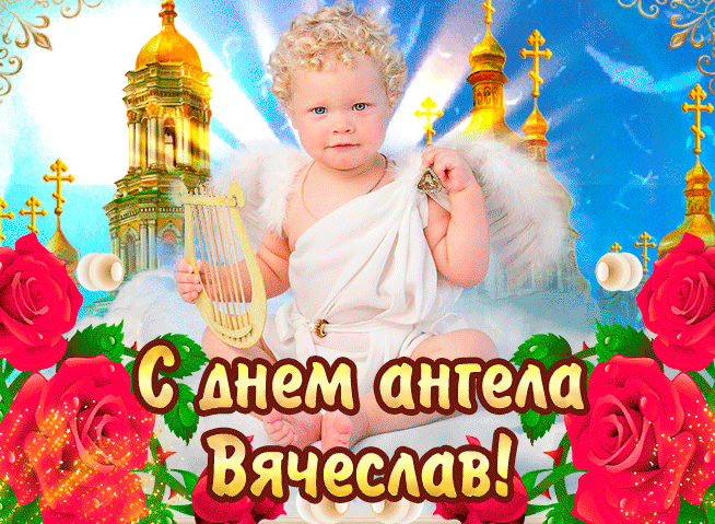 Мерцающая яркая открытка с днем ангела, вячеслав