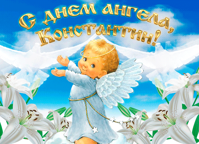 Нежная мерцающая открытка константину в день ангела
