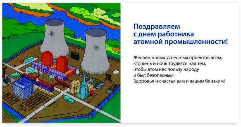 Поздравительная картинка в день работника атомной промышленности