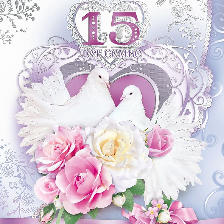 Красивая нежная открытка с пятнадцатилетием свадьбы
