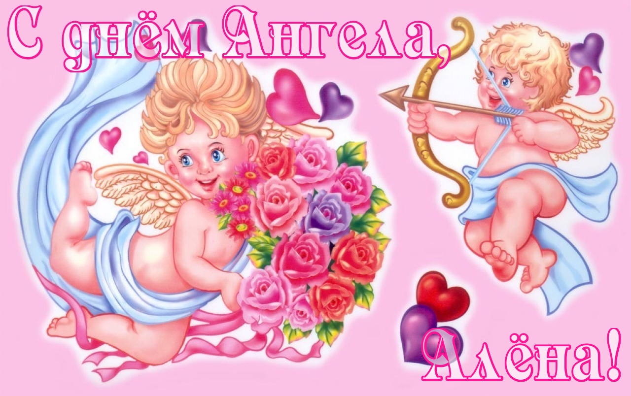 Яркая открытка с днем ангела, алена