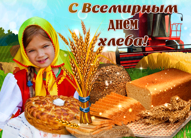 Мерцающая прекрасная открытка со всемирным днем хлеба