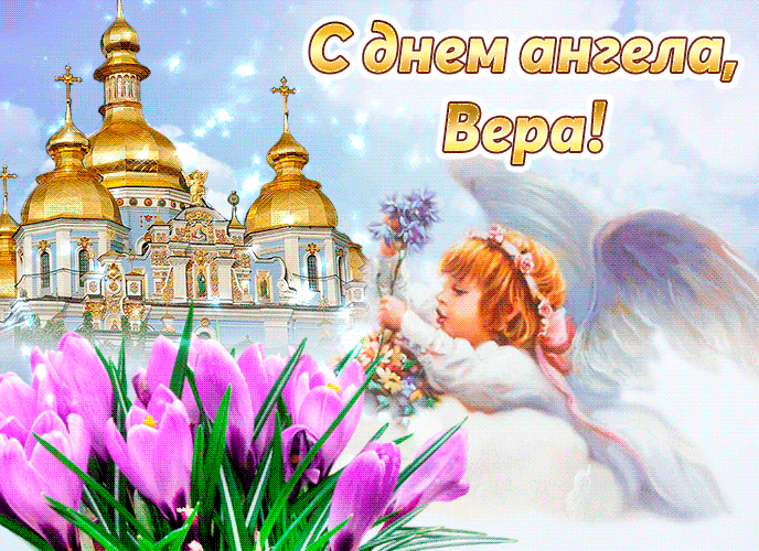 Картинка анимационная православная на день ангела вере