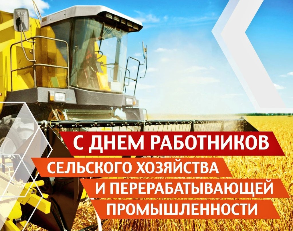 Яркая открытка с днем работников сельского хозяйства и перерабатывающей промышленности