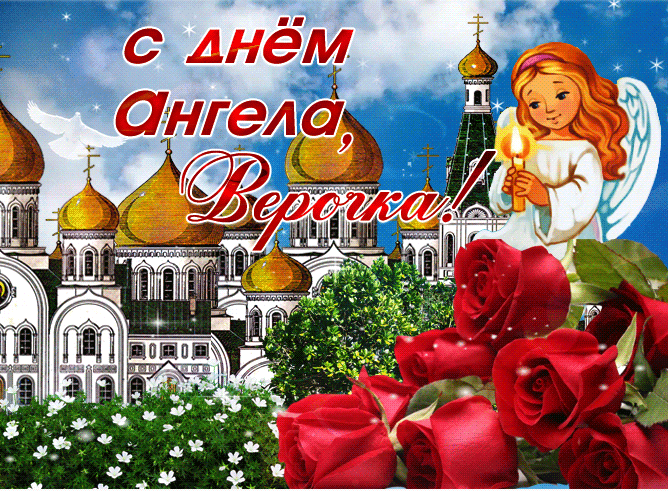 Анимационная православная открытка верочка, с днем ангела