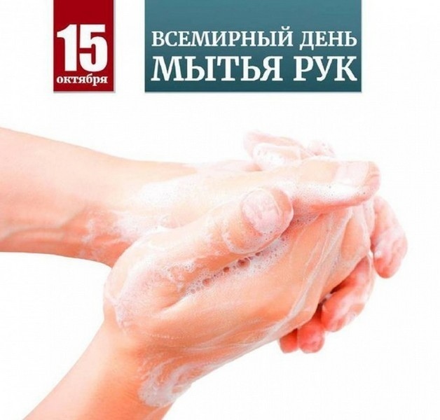 Открытка со всемирным днем мытья рук