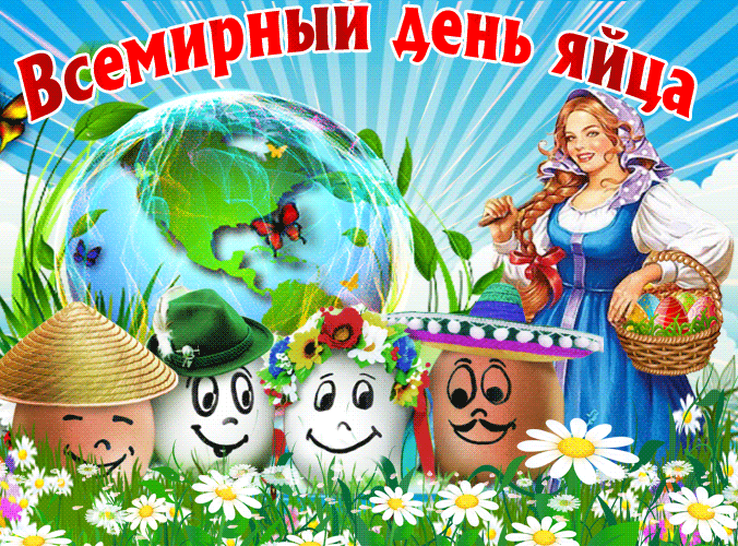 Анимационная открытка всемирный день яйца
