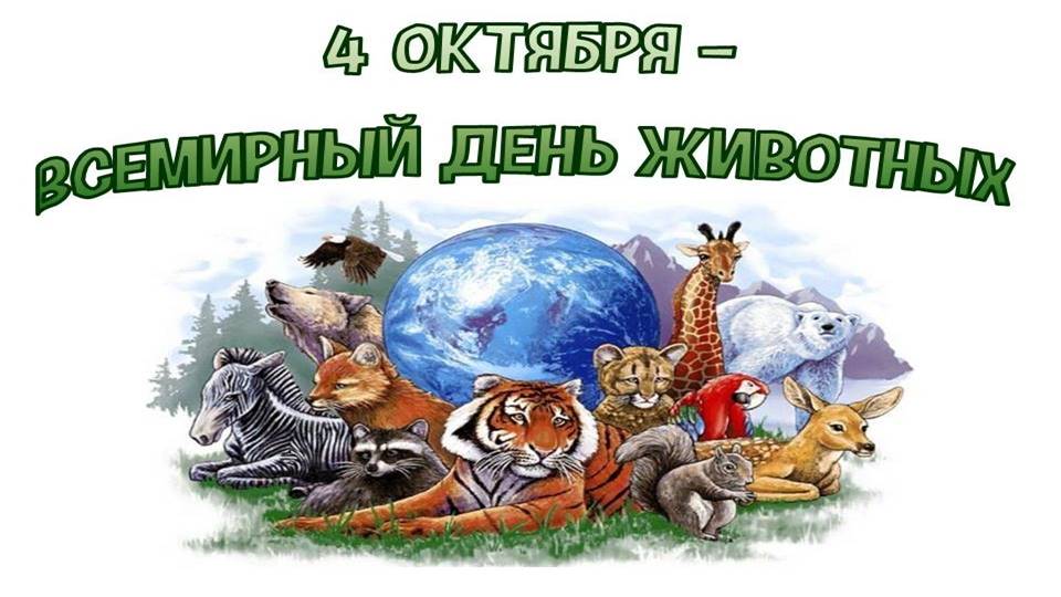 Красивая открытка всемирный день животных