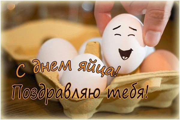 Смешная картинка с поздравлением на день яйца