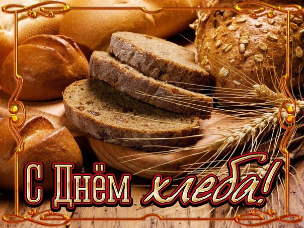 Красивая открытка с днем хлеба