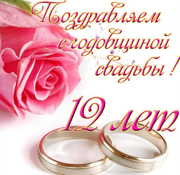 Нежная открытка поздравляем с двенадцатой годовщиной свадьбы