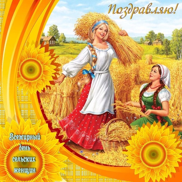 Яркая поздравительная открытка в день сельских женщин