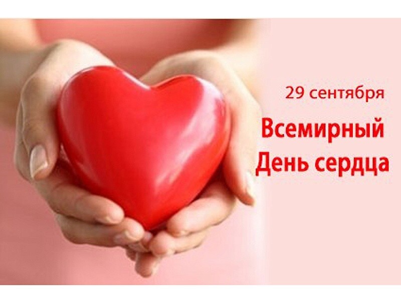 Нежная открытка на всемирный день сердца