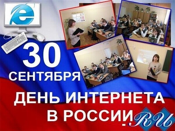 Открытка день интернета в россии