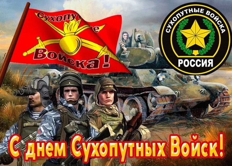 Красивая открытка на день сухопутных войск россии